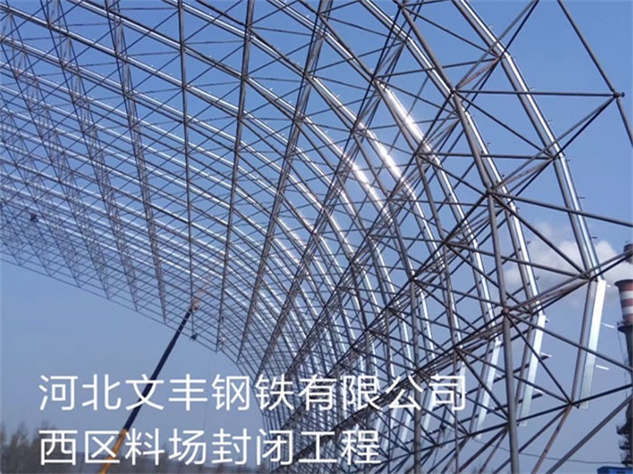 新乡钢铁有限公司西区料场封闭工程