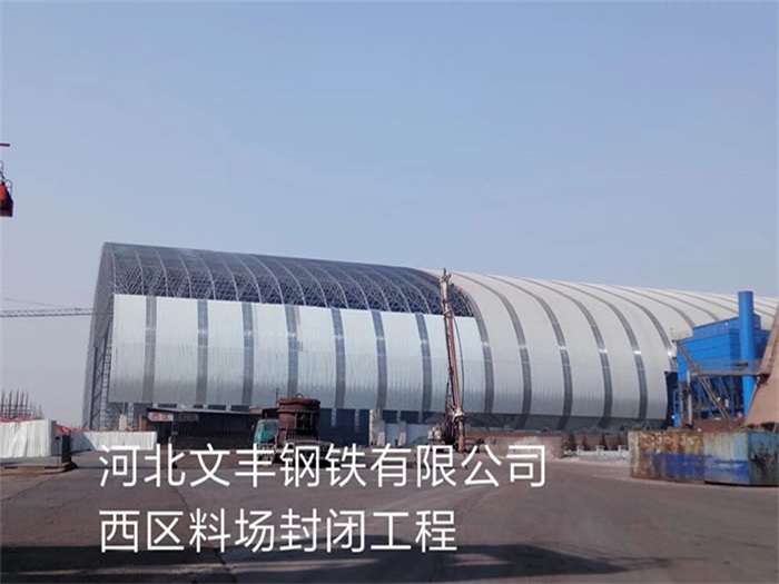 新乡钢铁有限公司西区料场封闭工程